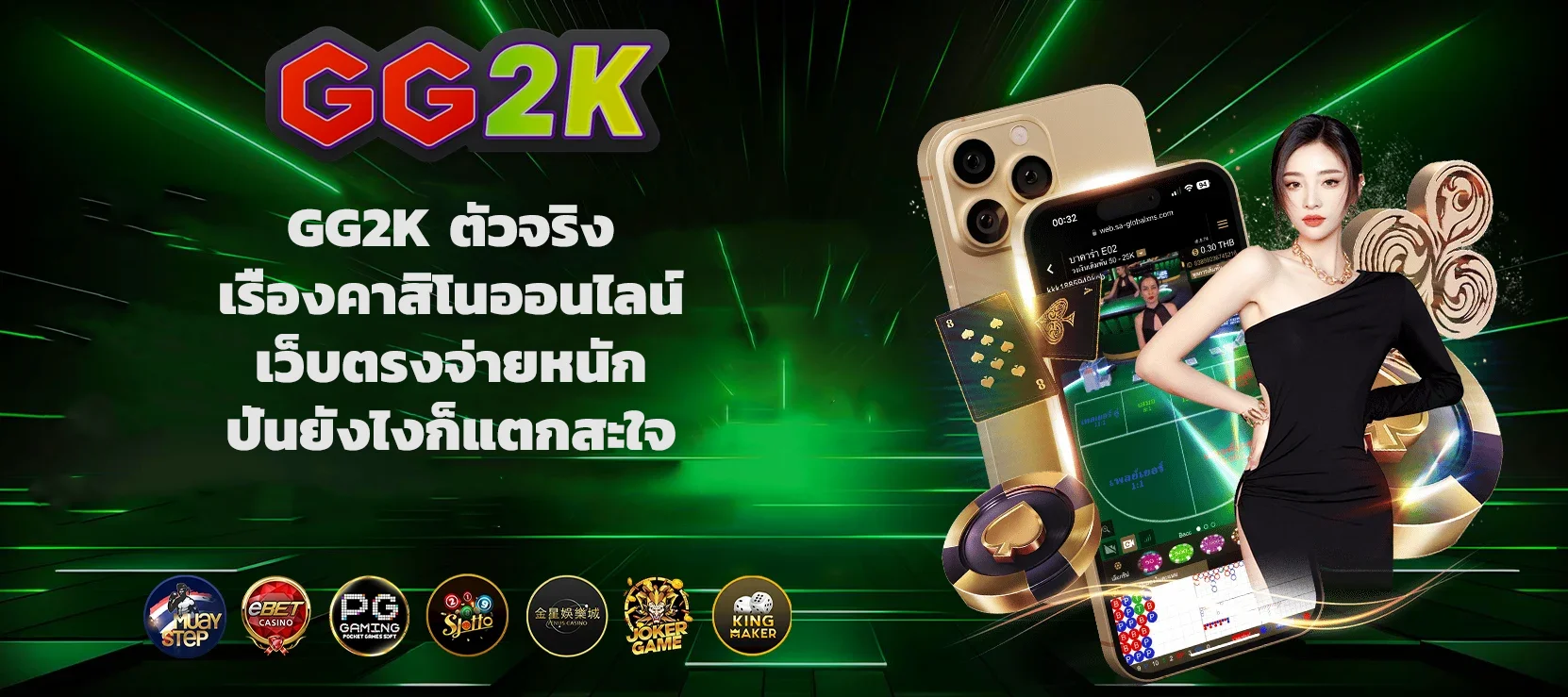 GG2K ตัวจริงเรื่องคาสิโนออนไลน์ เว็บตรงจ่ายหนัก ปั่นยังไงก็แตกสะใจ