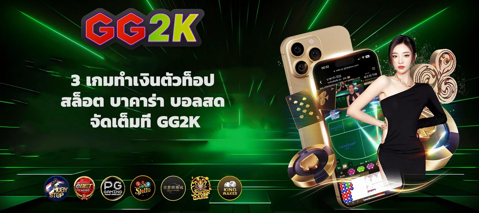 3 เกมทำเงินตัวท็อป สล็อต บาคาร่า บอลสด จัดเต็มที่ GG2K
